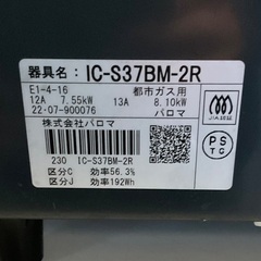 【RKG-41】特価！パロマ/ガステーブル/IC-S37BM-2R/中古品/2022年7月製の画像