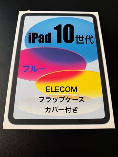 Apple iPad WiFi 第10世代 64GB Wi-Fiモデル A2696 ブルー    エレコム フラップケース ソフトレザーカバー付