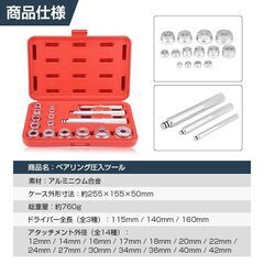 ベアリングレース シールドライバー 圧入 工具 17点セット 汎用 アタッチメント 外径12-42mm 交換 修理 整備 車 バイク DIY 取り付け インストーラー アルミ製の画像