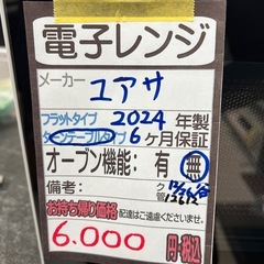 【ユアサ】【電子レンジ】★2024年製　クリーニング済み/6ヶ月保証付き【管理番号12612】の画像