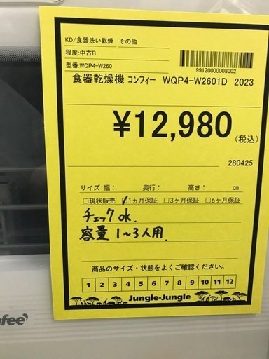 ジャングルジャングル貝塚店　食器乾燥機　コンフィー　白　すすぎ方式　回転スプレーアーム噴射式　熱風乾燥　スマホ操作　中古　貝塚市　二色