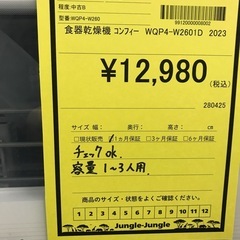 ジャングルジャングル貝塚店　食器乾燥機　コンフィー　白　すすぎ方式　回転スプレーアーム噴射式　熱風乾燥　スマホ操作　中古　貝塚市　二色浜の画像