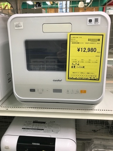 ジャングルジャングル貝塚店　食器乾燥機　コンフィー　白　すすぎ方式　回転スプレーアーム噴射式　熱風乾燥　スマホ操作　中古　貝塚市　二色