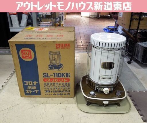 レトロ コロナ 内田製作所 ポータブルストーブ 灯油ストーブ スパット SL-11DK形 対流式 燃焼確認済 元箱あり 現状品 札幌市