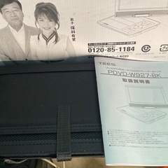 ※ 未使用に近い　夢グループ ワンセグポータブルDVDプレーヤー　9インチ　PDVD-W927-BK　車載用バッグ付き の画像