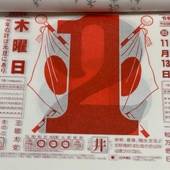 大判　10号　日めくりカレンダー　令和7年の画像