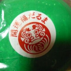 お取引確定　未開封【縁起物】少林山、高崎だるま（目入れ無し）の画像