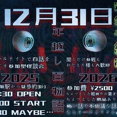 今年も怪催!! 年越し百物語!!