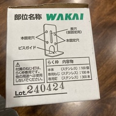 らく枠　WAKAI の画像