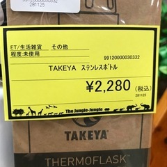 ジャングルジャングル貝塚店　ステンレスボトル　TAKEYA 未使用　雑貨　白　ホワイト　箱付き　貝塚市　二色浜の画像