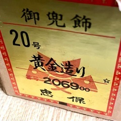 ★無料★
箱説明書あり★御兜飾 五月人形 黄金造り 20号　忠保 お祝い 成長祈願男の子の画像