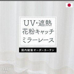 遮光カーテン✖️ミラーレスレースカーテンの画像