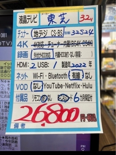 配送可【東芝】32V液晶テレビ★2022年製　クリーニング済み/6ヶ月保証付き【管理番号1226】野