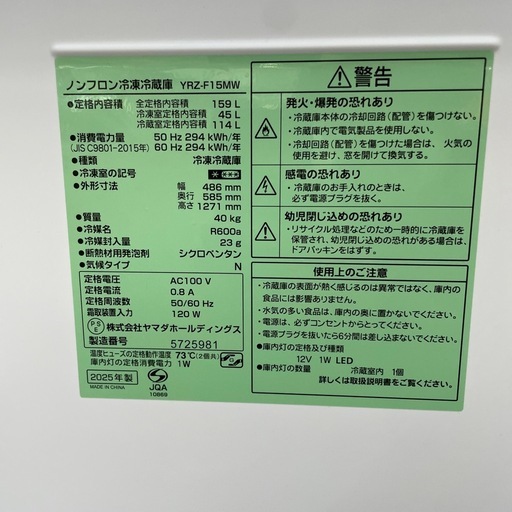 ☆ドリーム荒牧店☆ジモティー割引有☆【クリーニング済み】ヤマダ/2ドア冷蔵庫/YRZ-F15MW/159L/2025年製/中古品