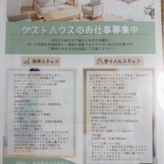 ゲストハウスの清掃スタッフ募集の画像
