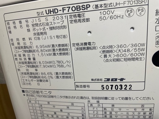 2023年製1シーズンのみ‼️コロナストーブ UH-F70BSP FF+床暖  給排気トップ付
