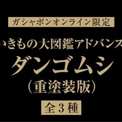 いきもの大図鑑アドバンス　ダンゴムシの画像