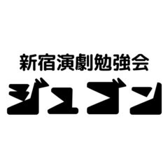新宿演劇勉強会ジュゴン