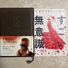 EXILEあつし、無意識本2冊まとめての画像