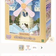 シルバニアお花の風車の画像