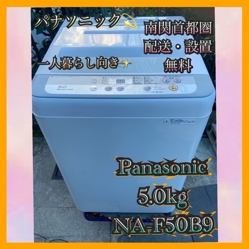 【受付終了】【23区近隣配送設置無料 】 P376 Panasonic 全自動洗濯機 5.0kg ホワイト