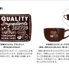 すき家 オリジナルスープマグ2個＆ブランケット2枚の画像