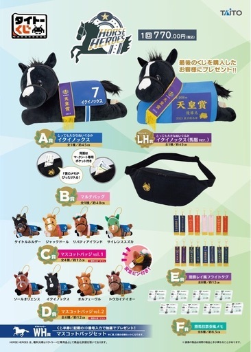 HORSE HEROES タイトーくじ　イクイノックス
