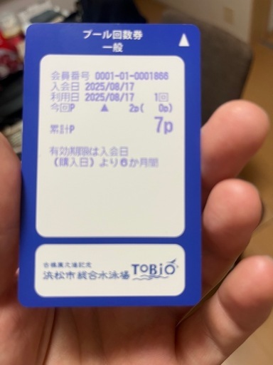 浜松市総合水泳場回数券 (かく) 高塚のその他の中古あげます・譲ります