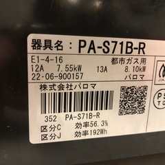 ほぼ新品　都市ガス用　株式会社パロマ　グリル未使用　ガスコンロの画像