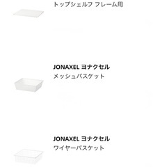 IKEA  JONAXEL  収納ラック 　2台セット（フレーム＋トップ棚＋バスケット各4段）の画像