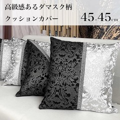 高級  ダマスク柄　クッションカバー　北欧 エレガント 上品　フランフラン風の画像