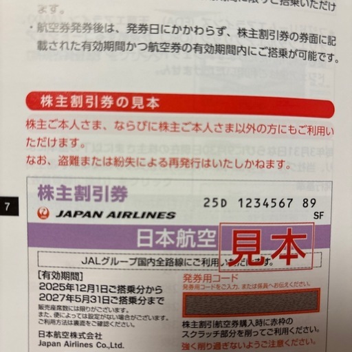 日本航空 JAL 国内線５０％割引券3枚（ 株主優待券) & 共通優待券 有効期間 2027年5月31日まで 全国郵送可能
