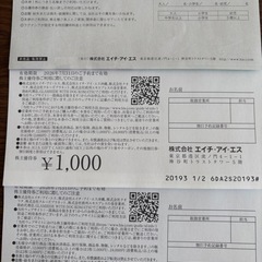 　【半額】HIS株主優待券　旅行割引1000円2枚、ラグナシア割引　有効期限2026年7月31の画像
