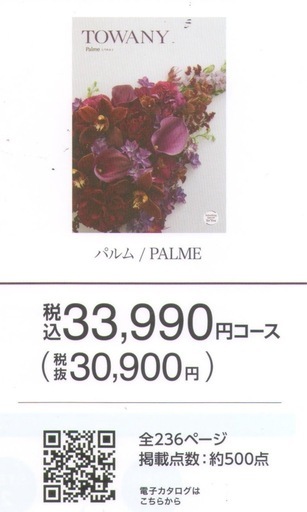 カタログギフト-パルム（消費税サービス中）
