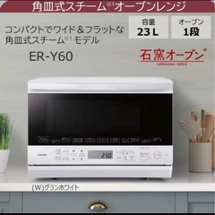 東芝オーブンレンジの画像