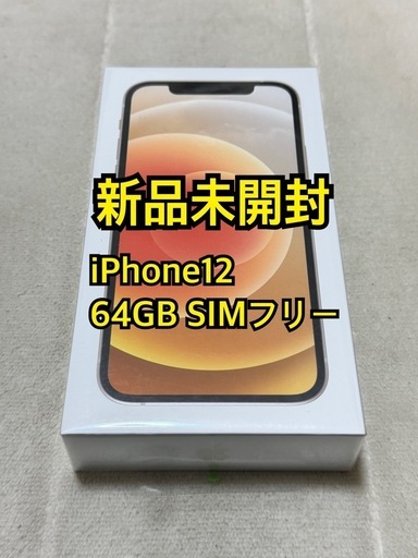 新品未開封 iPhone12 64GB SIMフリー (しん) 淡路の携帯電話/スマホの