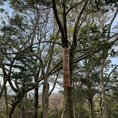 4/05(日) 	ぼって山に登ってや・マイナー低山ハイキン…