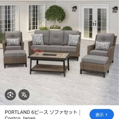 コストコ購入　元値　20万円　ガーデン机ソファセットの画像