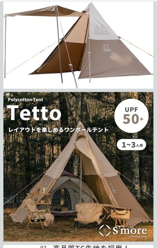 ワンポールテント　スモアのテット