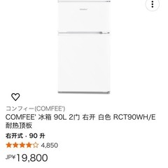 90Lcomfee冷蔵庫ニッヶ月使用だけの画像