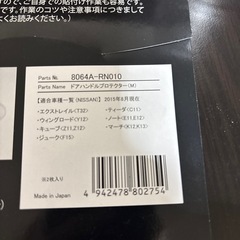 NISMOドアハンドルプロテクターの画像