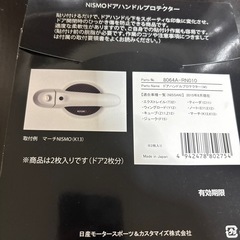 NISMOドアハンドルプロテクターの画像