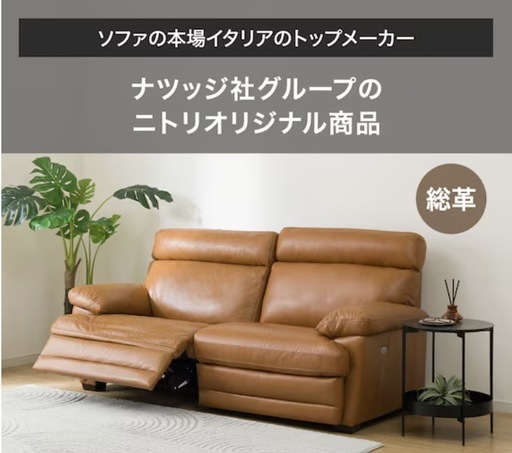 割引 値下ニトリ2人掛け右電動リクライニングソファ 本革タイプ