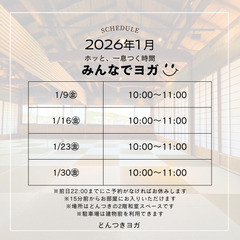 【天竜二俣】どんつきヨガ、1月のスケジュール！の画像