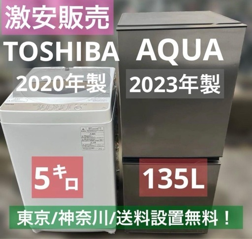 高年式！激安/TOSHIBA/AQUA/洗濯機＆冷蔵庫/送料設置無料！