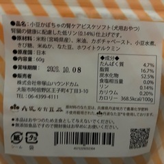 ［帝塚山ハウンドカム］［腎臓病］小豆かぼちゃの腎ケアビスケソフトの画像