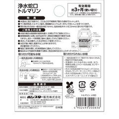 水道水　浄水　濾過　トルマリン5つの画像