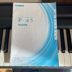 【決まりました】YAMAHA P-45 デジタルピアノの画像