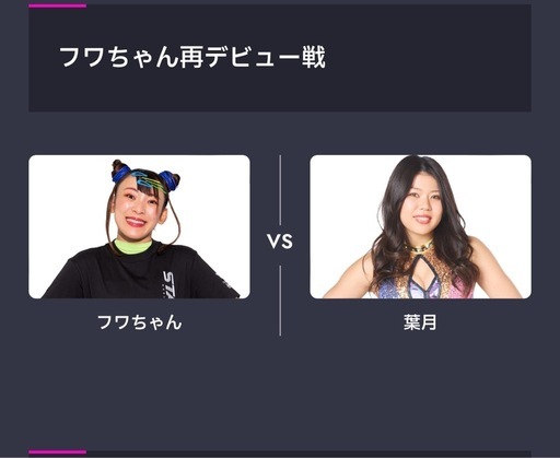 12/29　フワちゃん再デビュー戦　