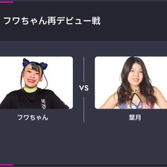 12/29　フワちゃん再デビュー戦　の画像